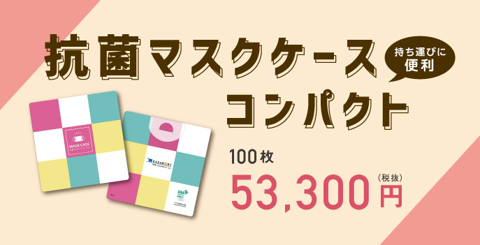 マスクケース コンパクト