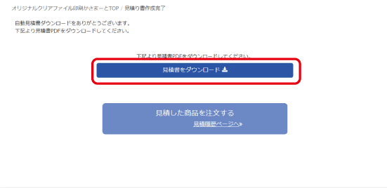 見積書をダウンロード