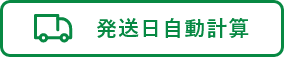発送日自動計算