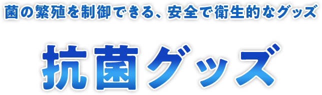 抗菌印刷 グッズ
