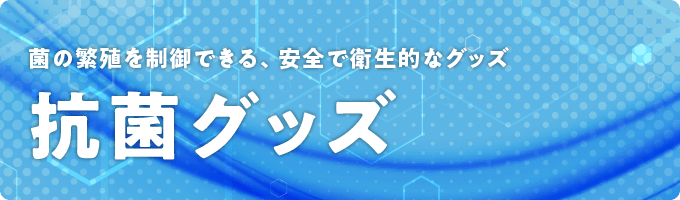 抗菌印刷 グッズ